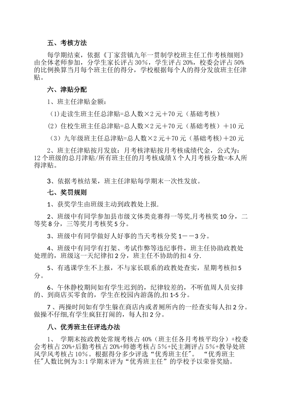 丁家营镇九年一贯制学校班主任工作考核方案_第2页