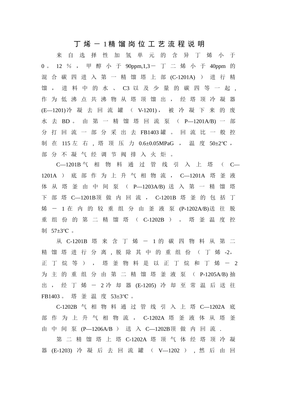 丁烯-1精馏岗位工艺流程说明_第1页