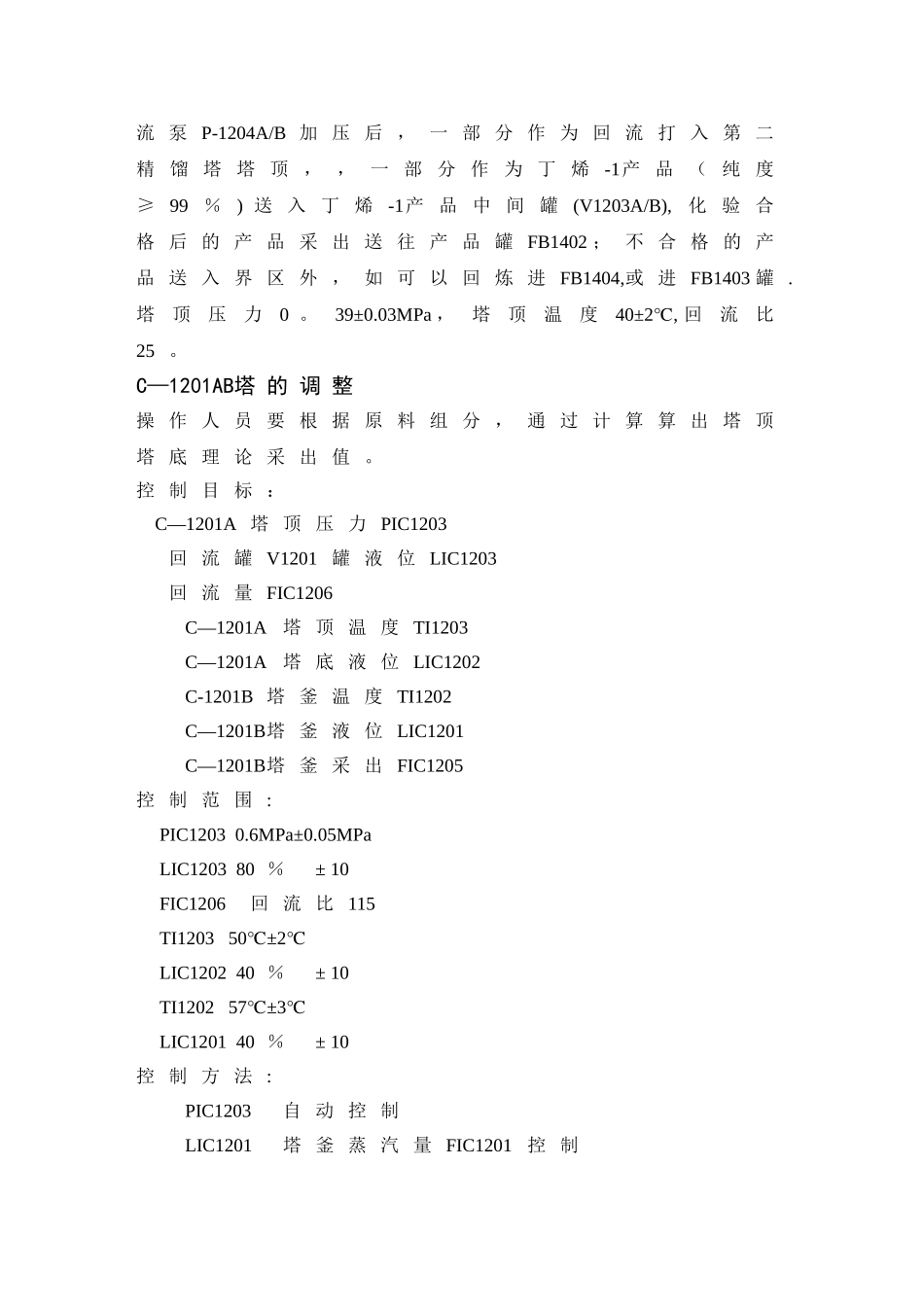 丁烯-1精馏岗位工艺流程说明_第2页