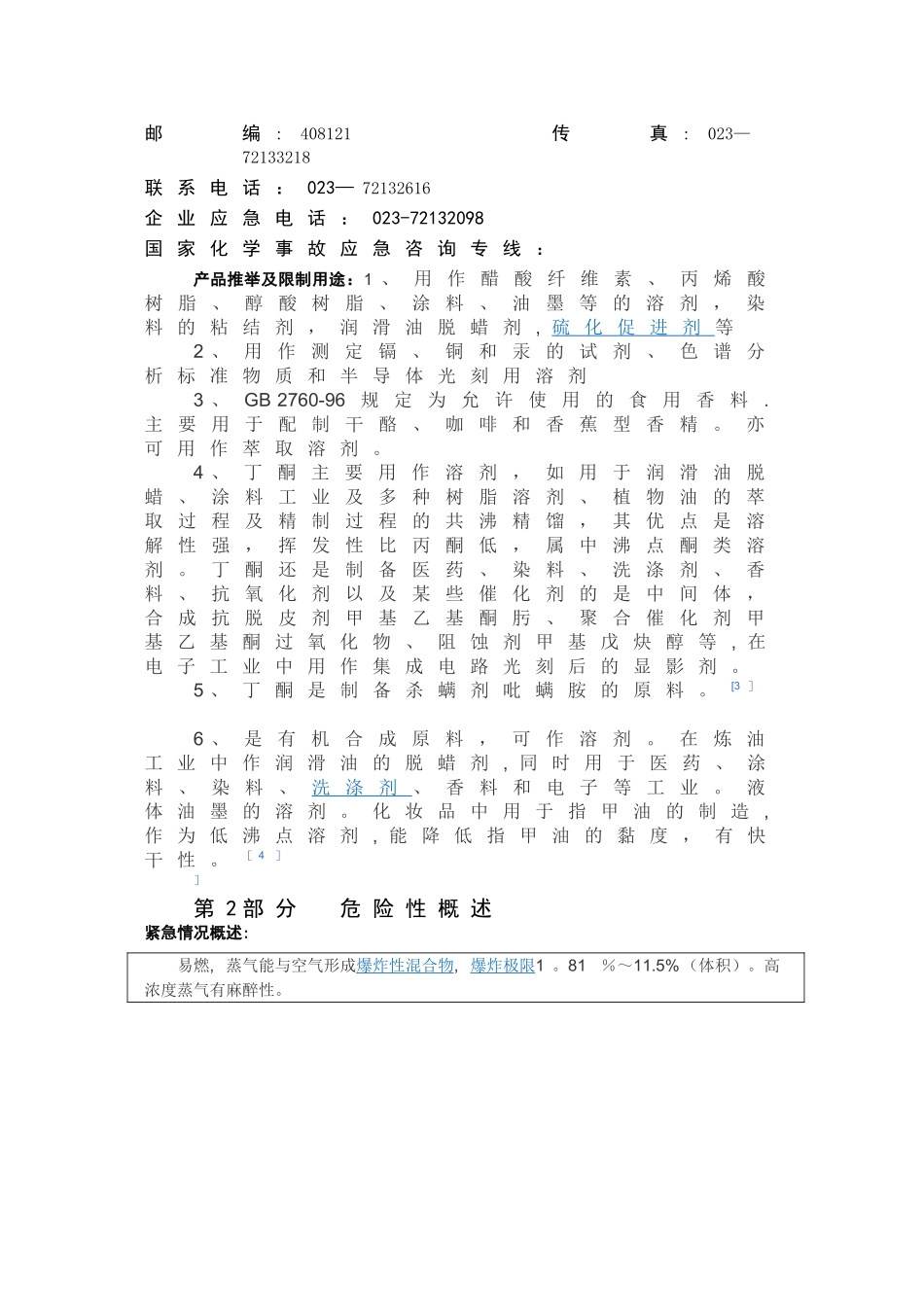 丁酮安全技术说明书--_第2页