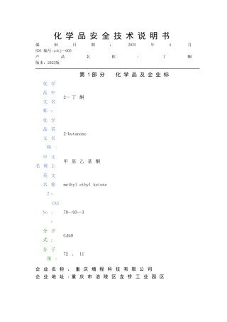 丁酮安全技术说明书--