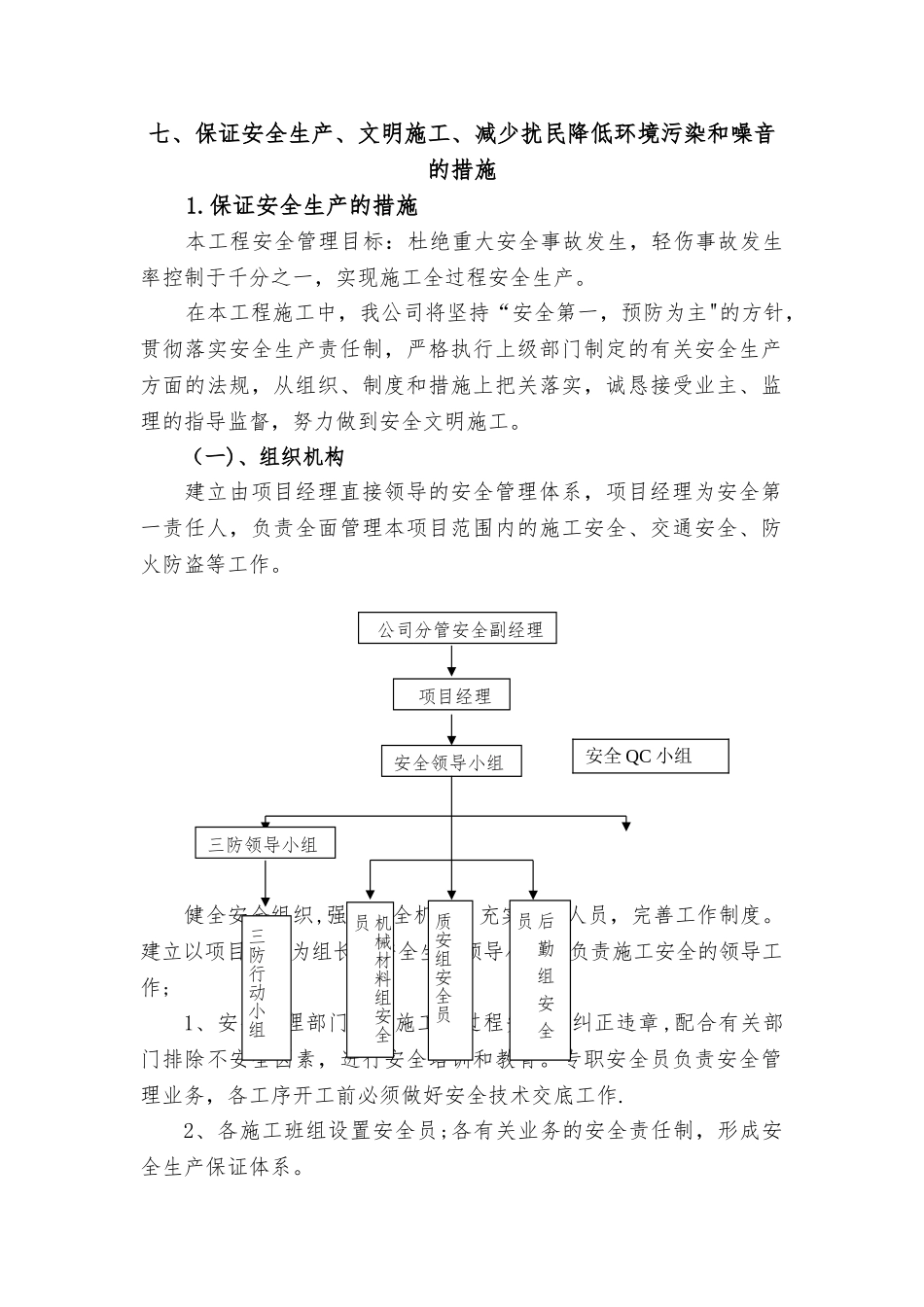 七、保证安全生产、文明施工、减少扰民降低环境污染和噪音的措施_第1页