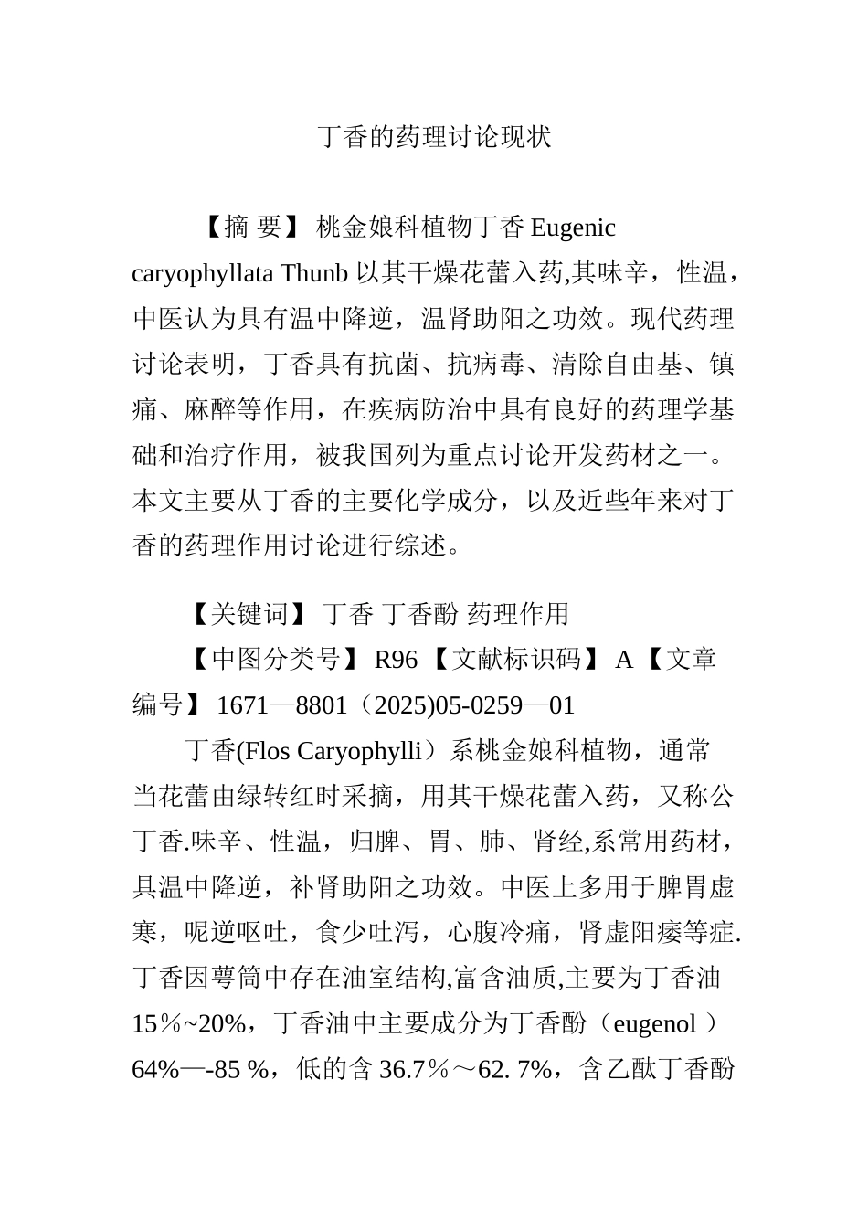 丁香的药理研究现状_第1页