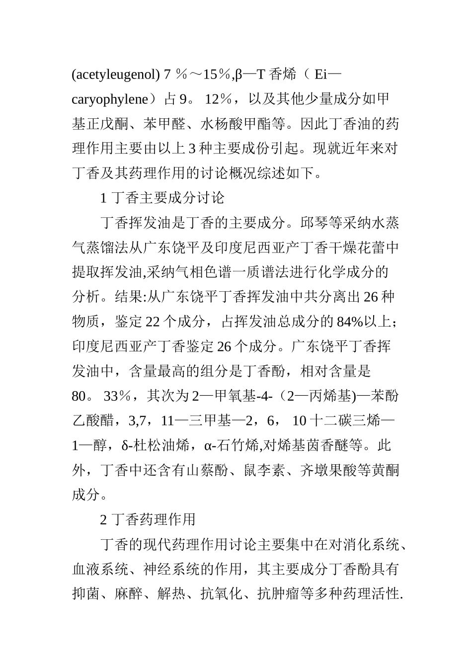 丁香的药理研究现状_第2页