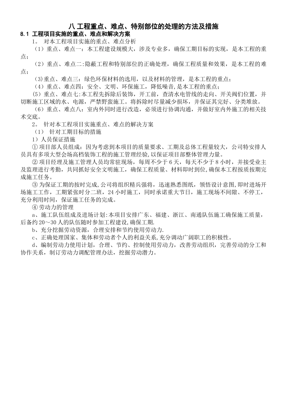 七、关键施工技术难点及解决方案_第1页