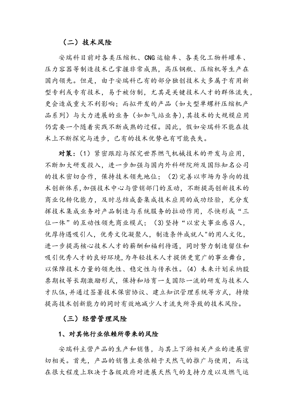 七、经营风险和对策范文_第2页