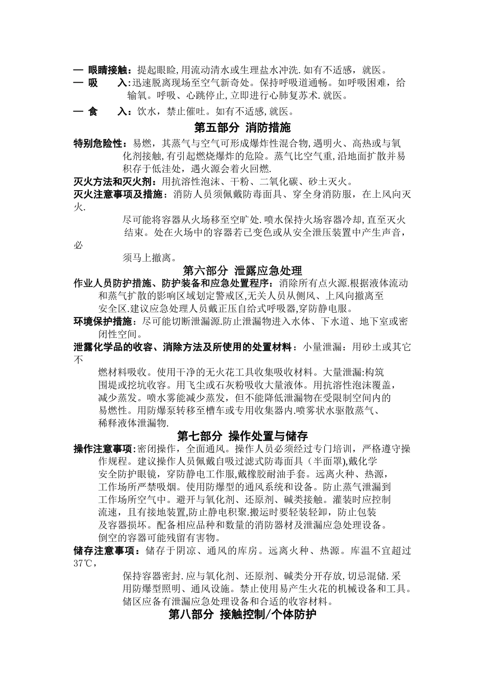 丁酮安全技术说明书新_第2页