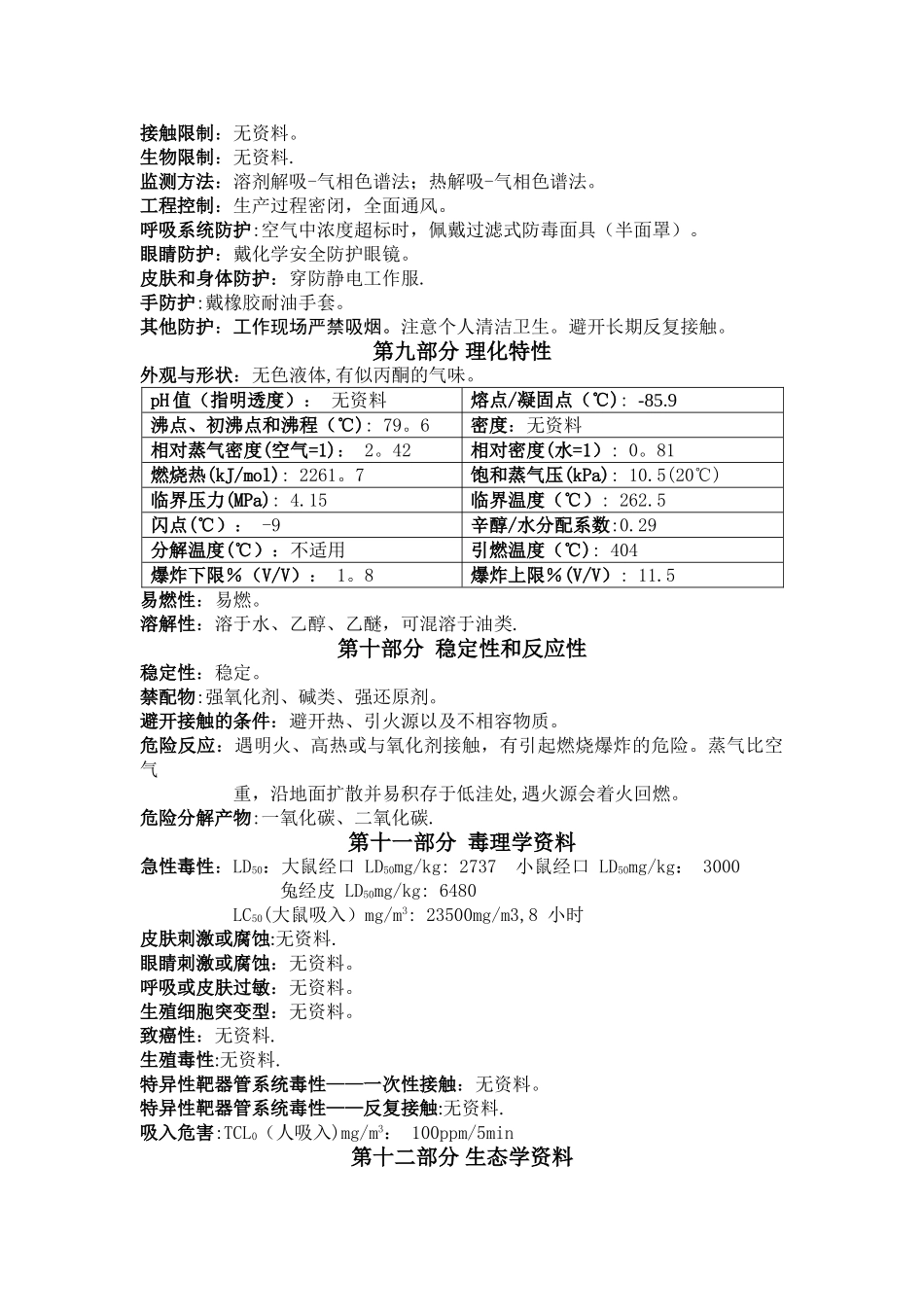 丁酮安全技术说明书新_第3页