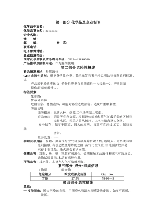 丁酮安全技术说明书新