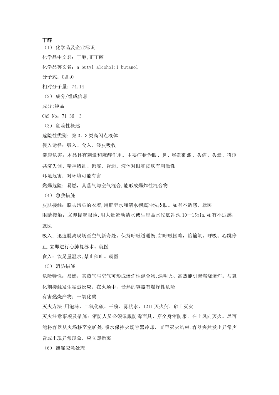 丁醇安全技术说明书_第1页