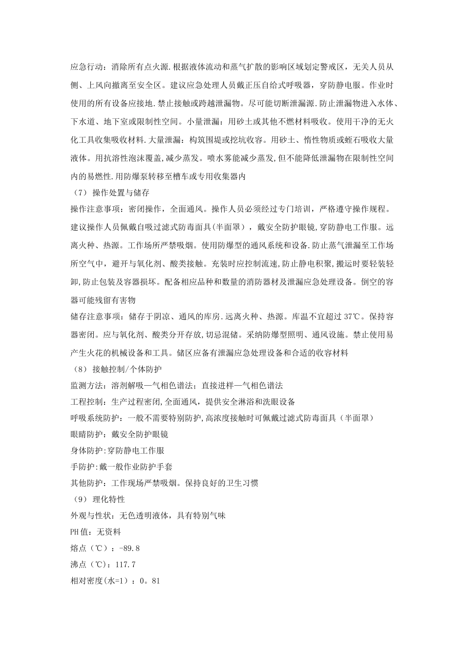 丁醇安全技术说明书_第2页