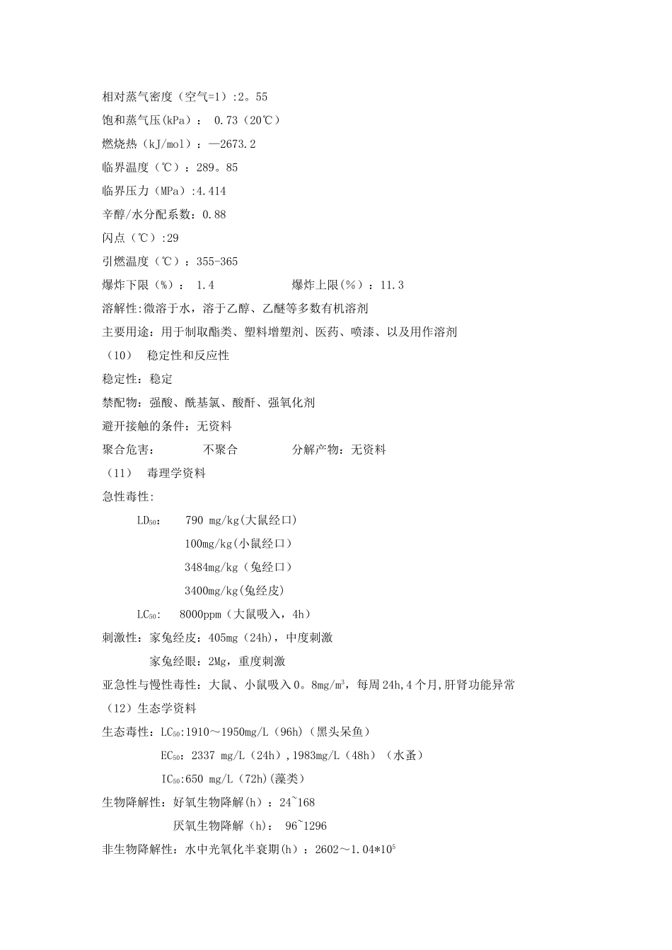 丁醇安全技术说明书_第3页