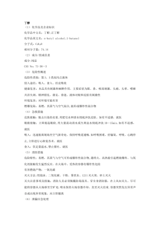 丁醇安全技术说明书