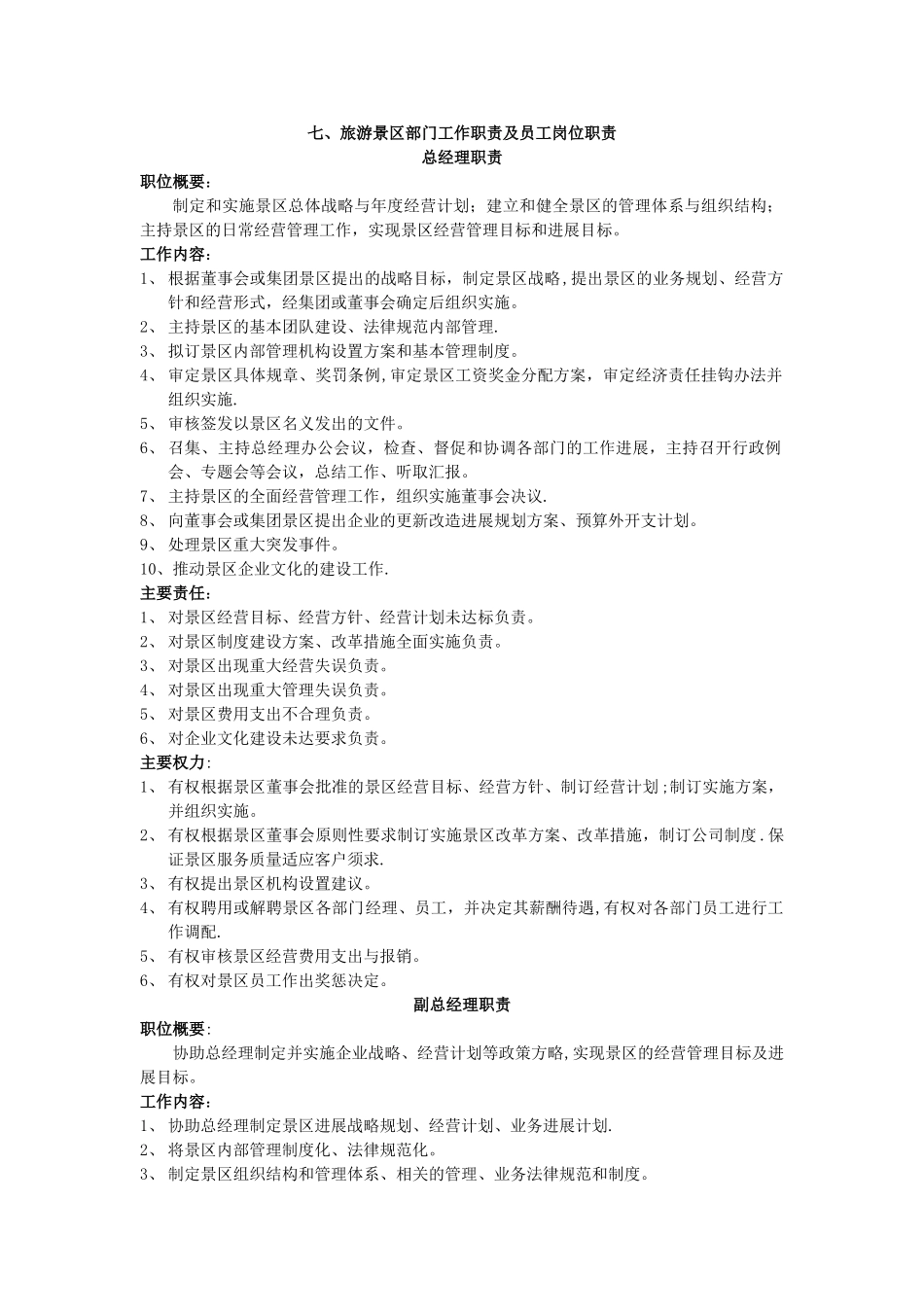 七、旅游景区部门工作职责及员工岗位职责_第1页