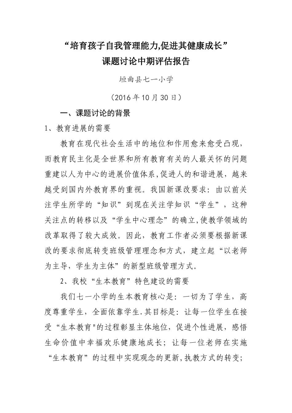 七一小学培养孩子自我管理能力-促进其健康成长中期评估报告_第1页