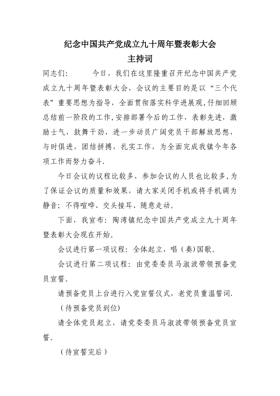 七一表彰大会主持词10692_第1页