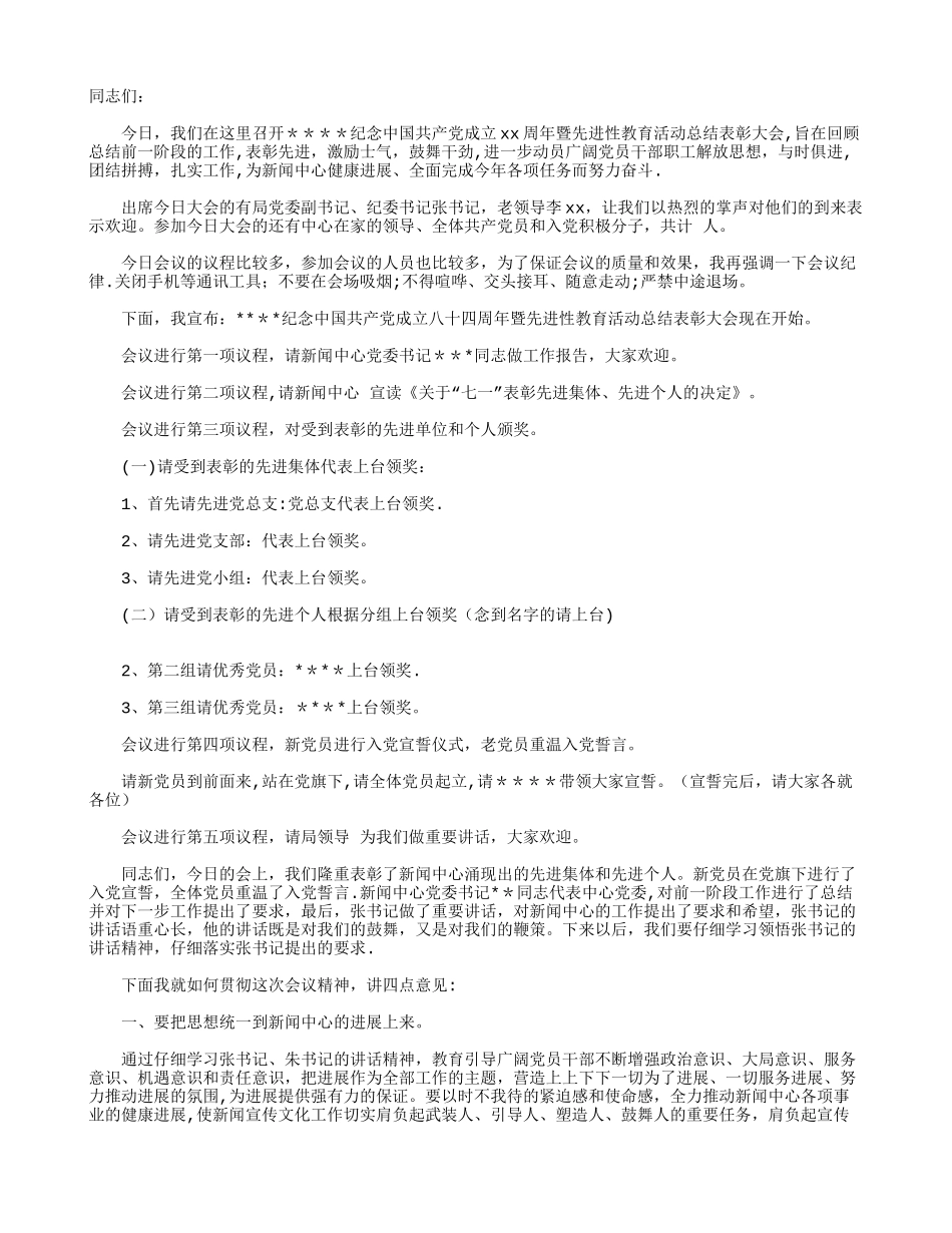 七一表彰大会主持词_第1页