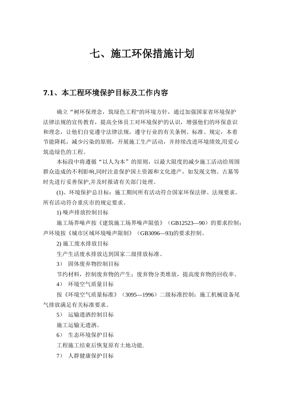 七、施工环保措施计划_第1页