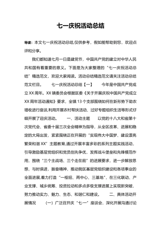 七一庆祝活动总结
