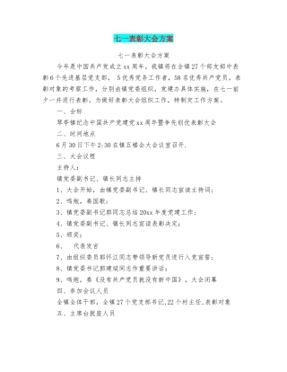 七一表彰大会方案