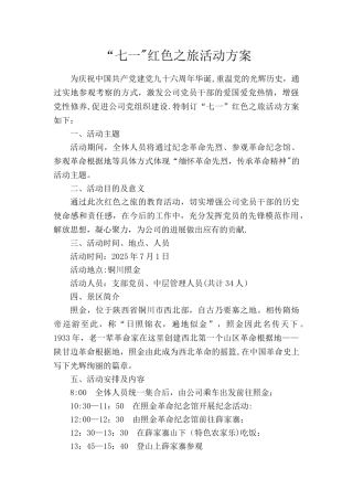 七一红色之旅活动方案
