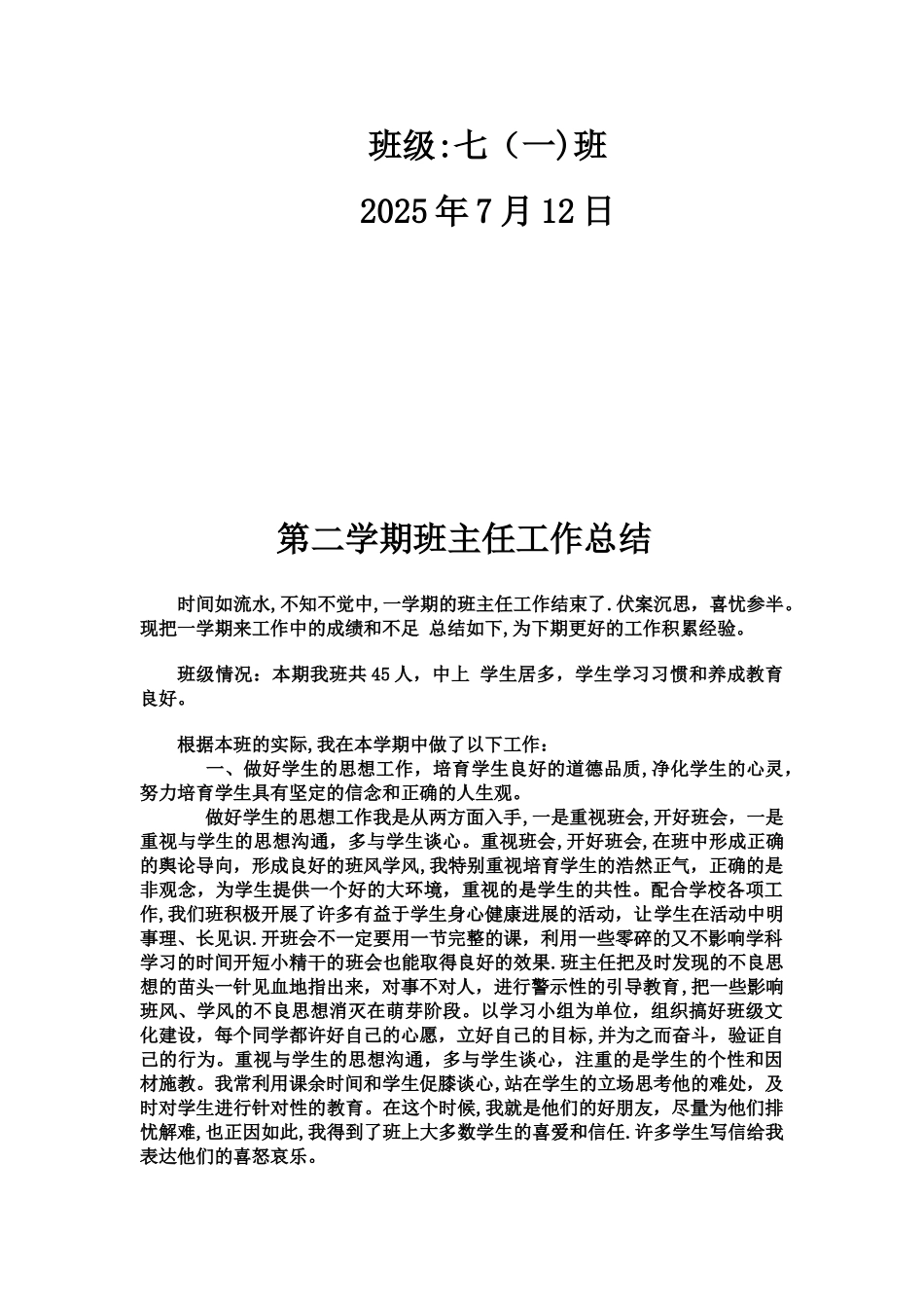 七下班主任工作总结_第2页