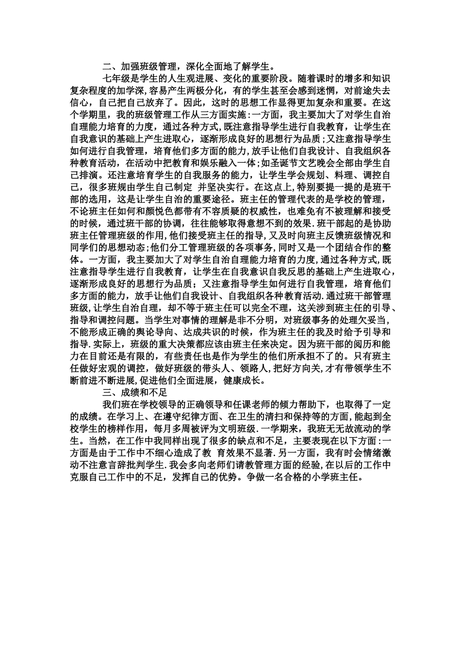 七下班主任工作总结_第3页