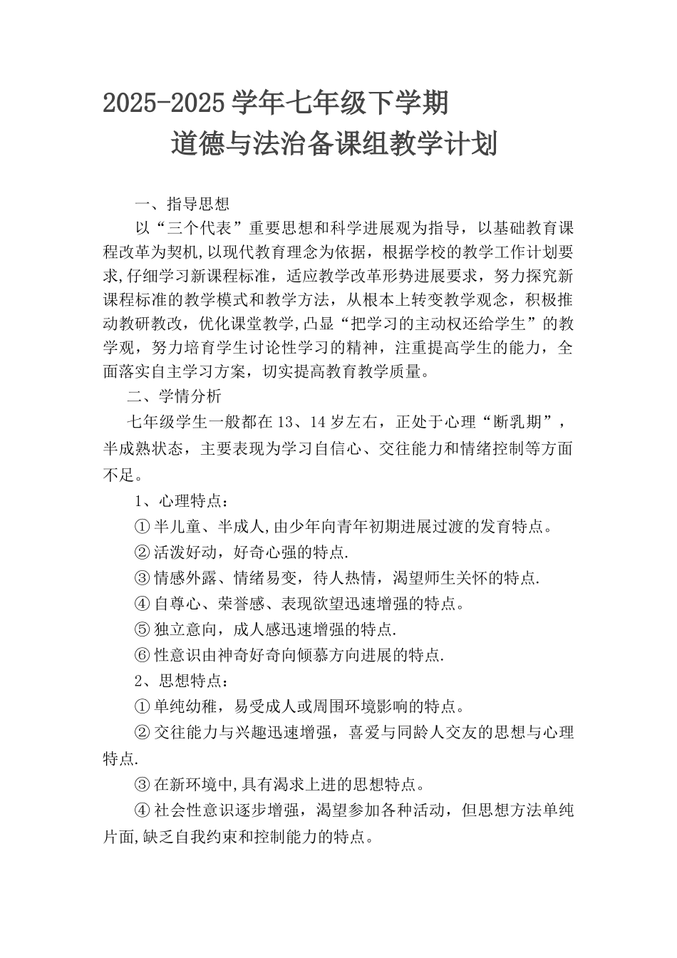 七下道德与法治备课组计划_第1页