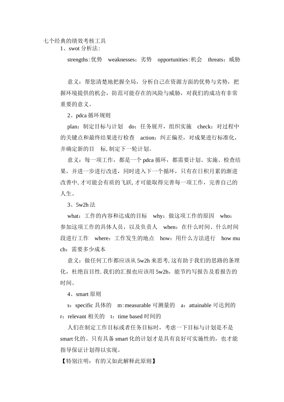 七个经典的绩效考核工具_第1页