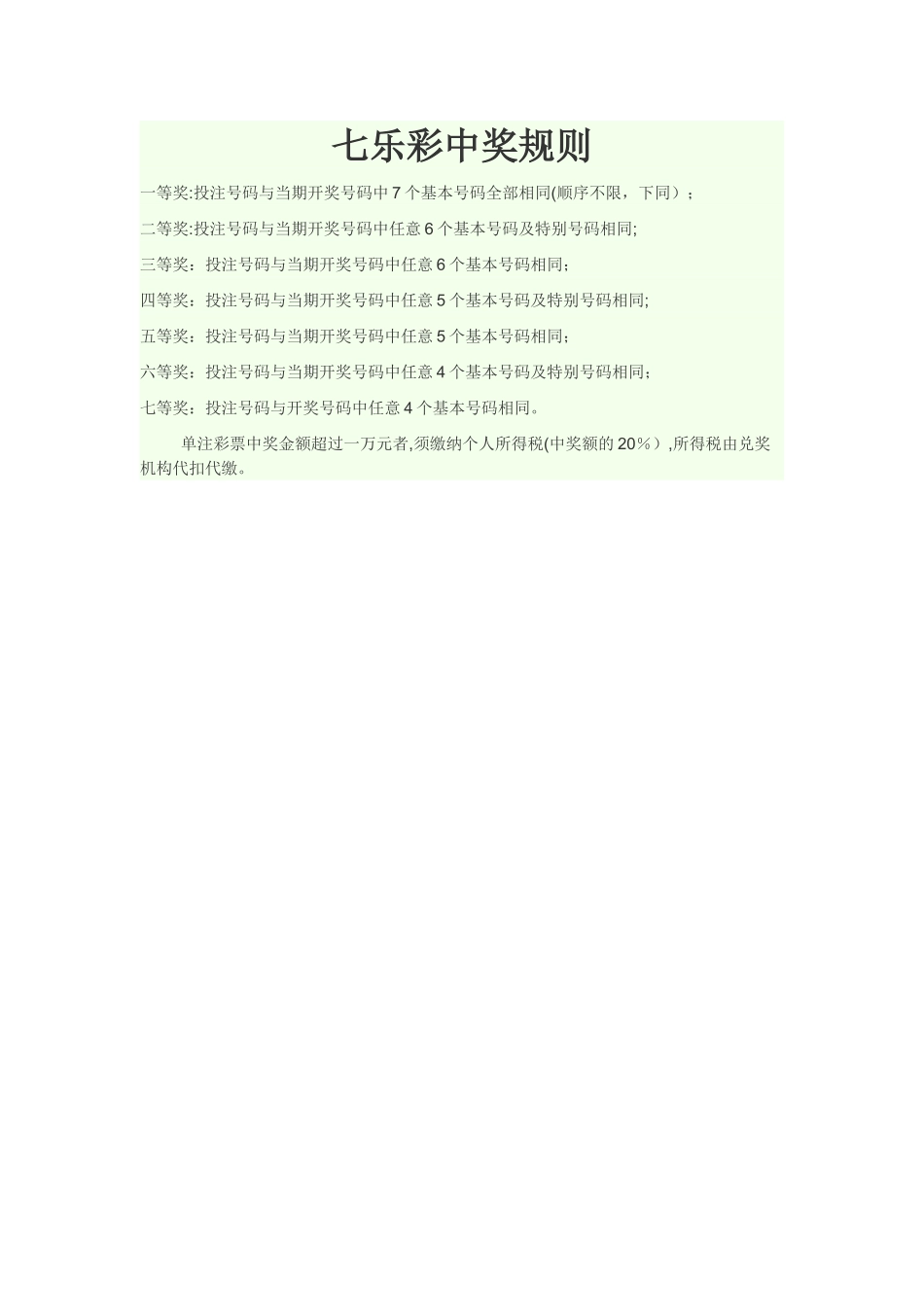 七乐彩中奖规则_第1页