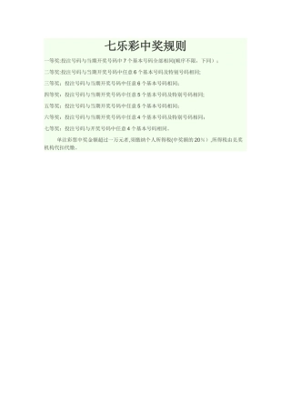 七乐彩中奖规则