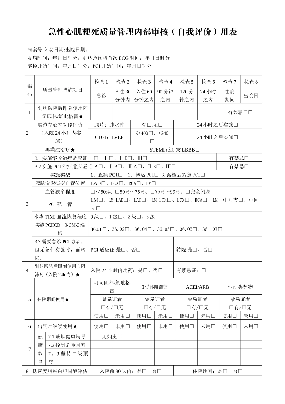 七个单病种质量管理自我评价简表_第1页