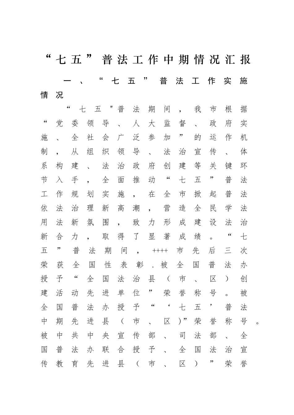 七五普法中期汇报材料_第1页