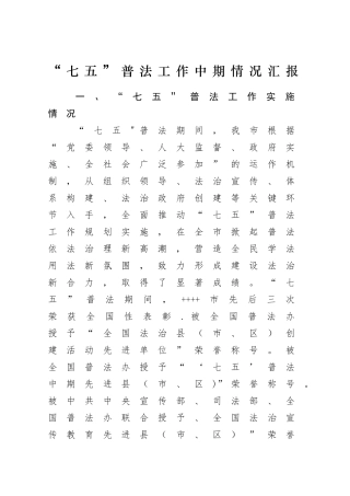 七五普法中期汇报材料