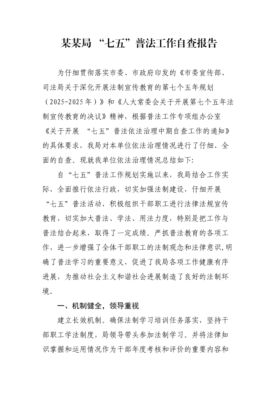 七五”普法工作自查报告-普法自查报告_第1页