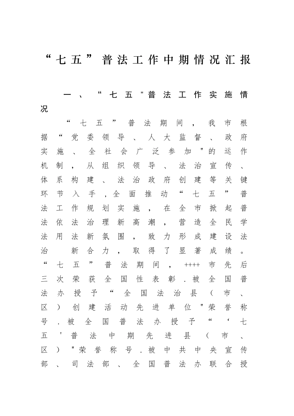 七五普法中期汇报材料_第1页