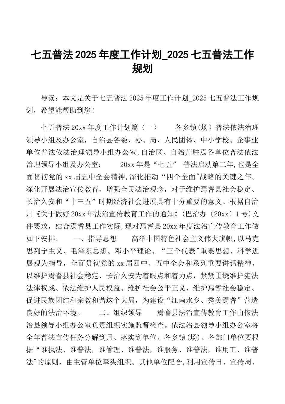 七五普法2025年度工作计划-2025七五普法工作规划_第1页