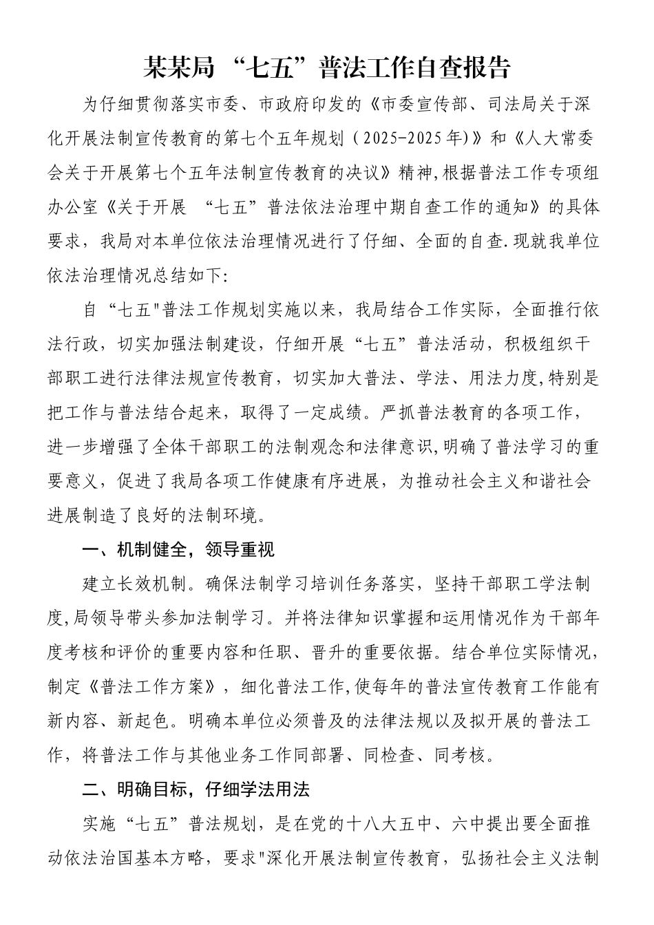 七五”普法工作自查报告_第1页
