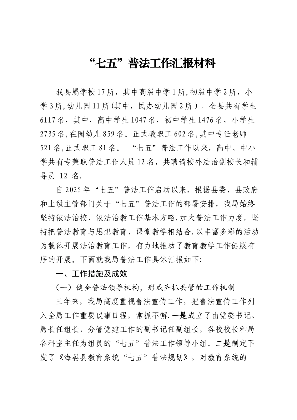 七五普法工作汇报材料_第1页