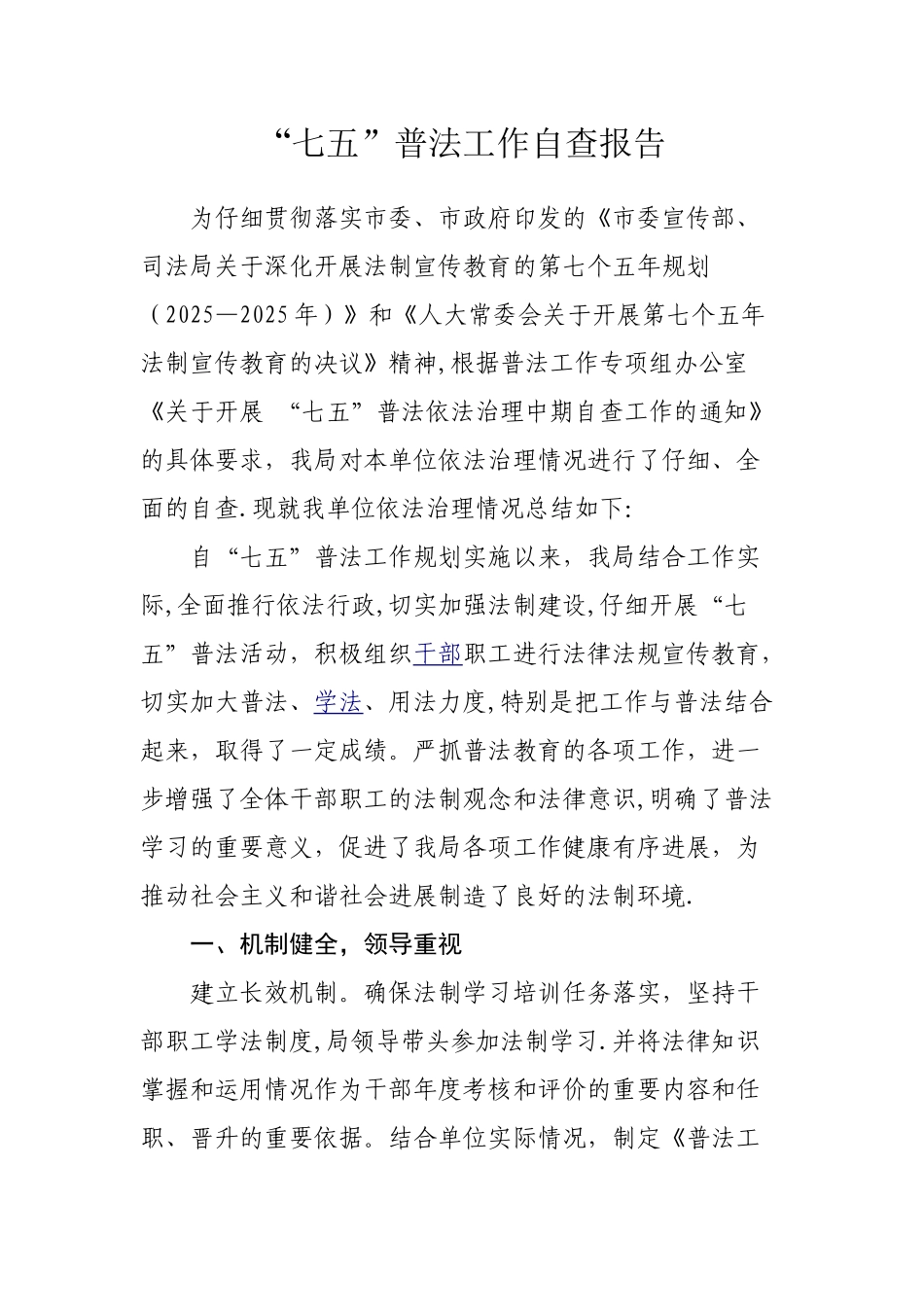 七五普法工作自查报告_第1页