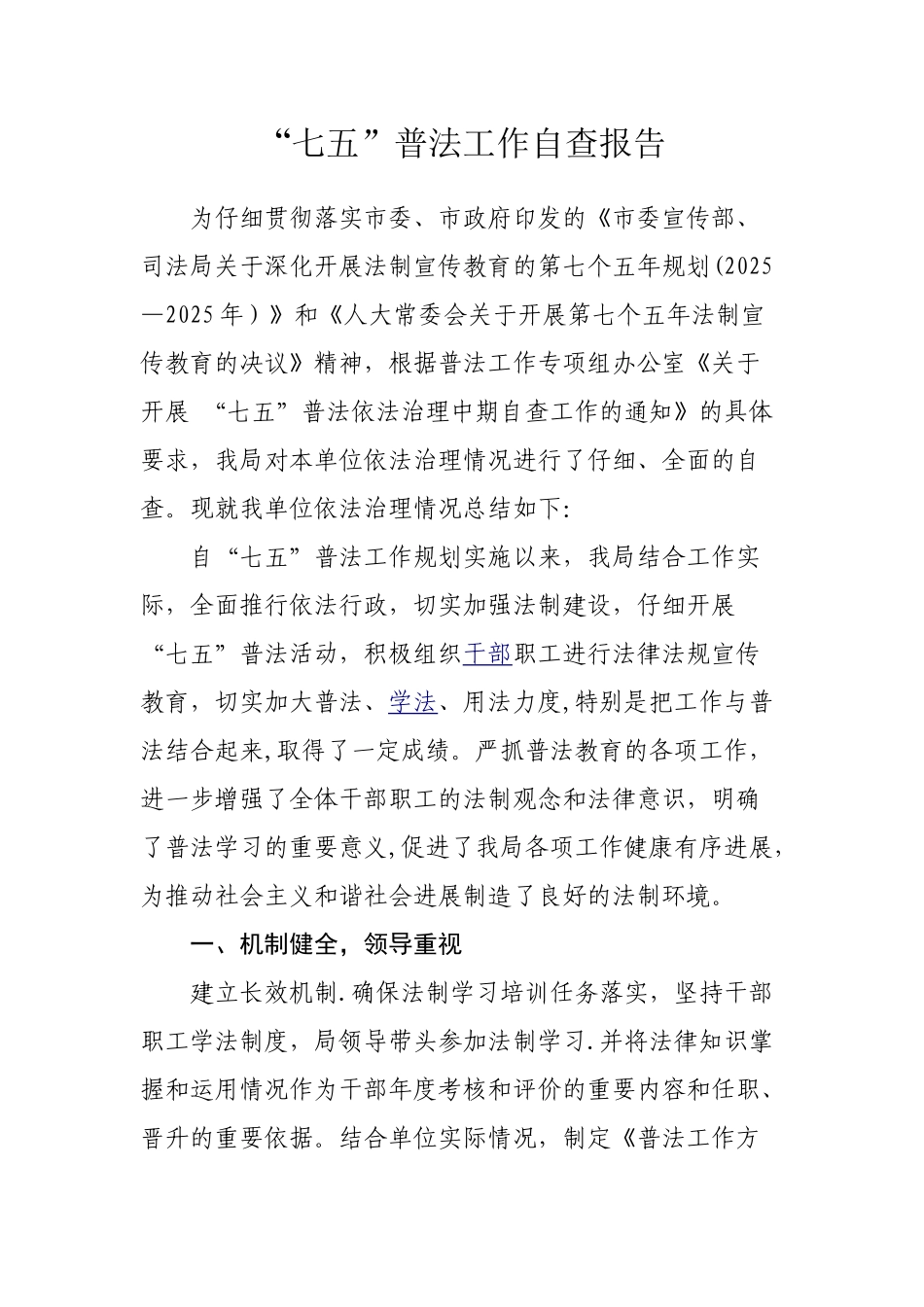 七五普法工作自查报告08430_第1页
