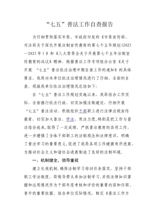 七五普法工作自查报告08430