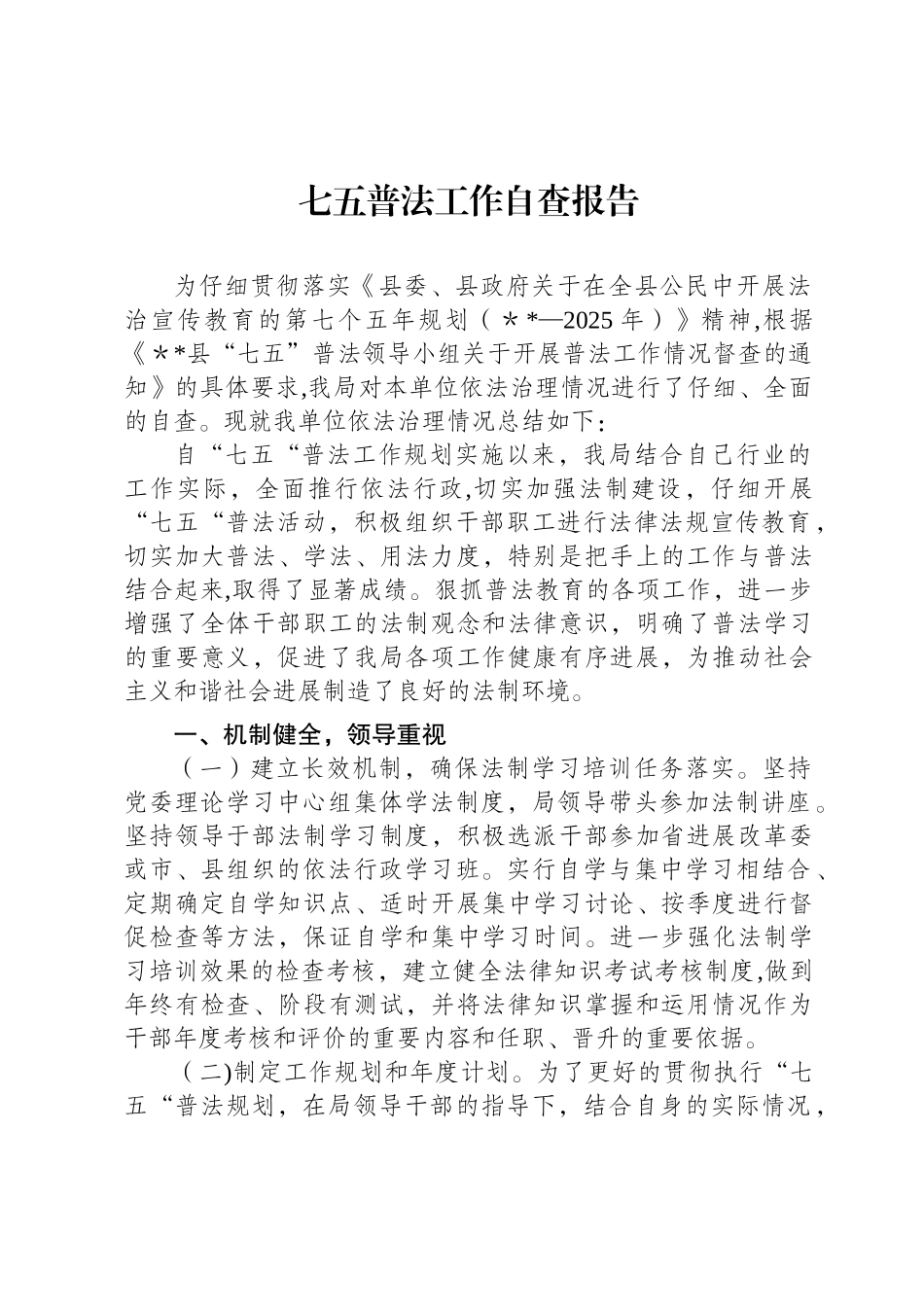七五普法工作自查报告82558_第1页