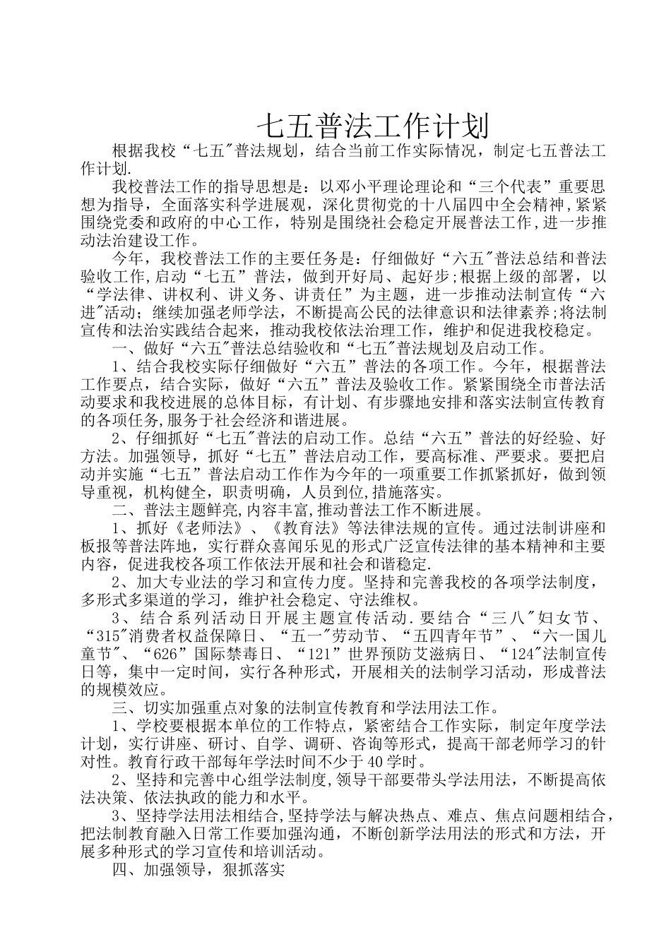 七五普法工作计划_第1页