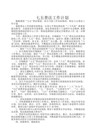 七五普法工作计划