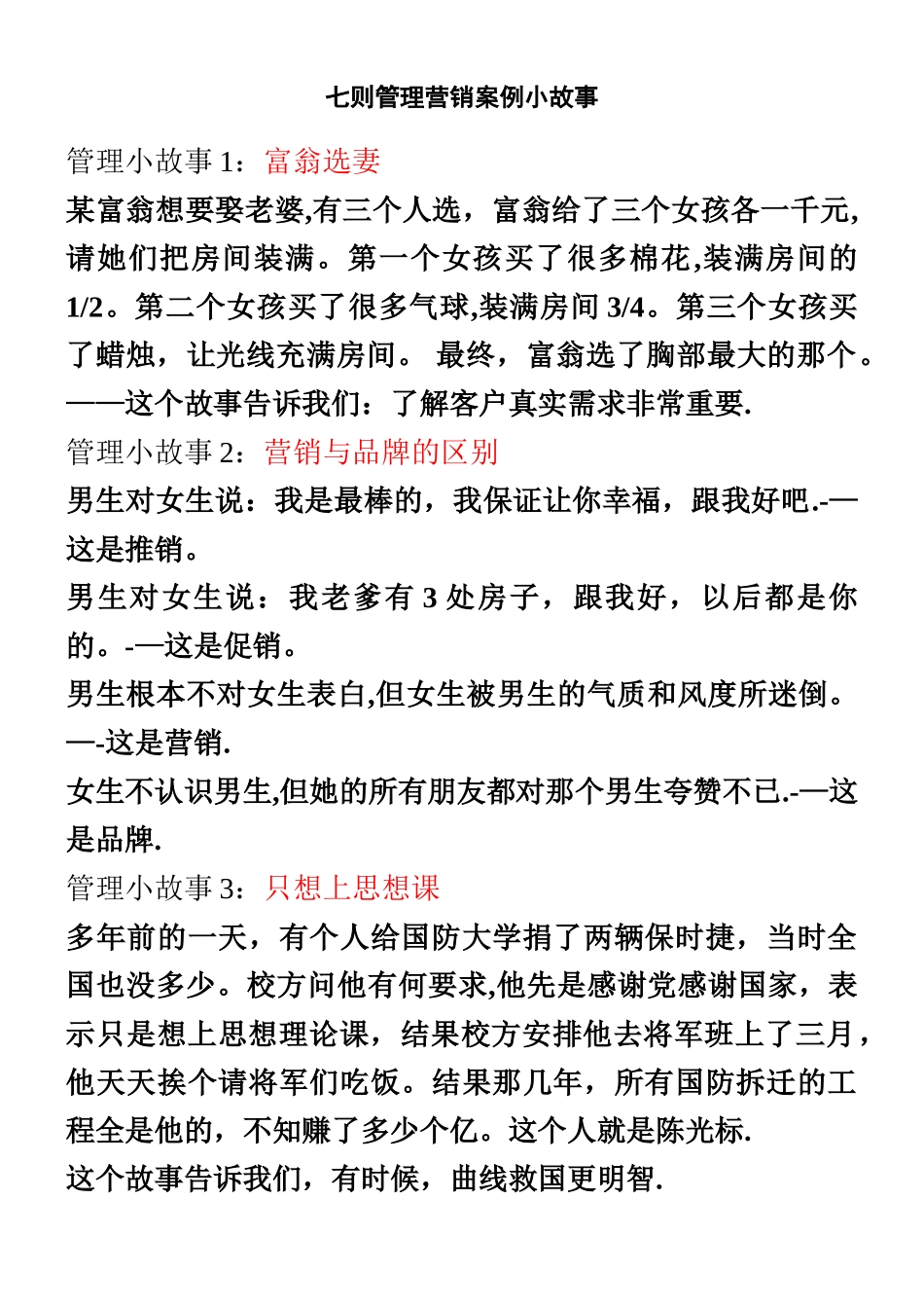 七则管理营销案例小故事_第1页