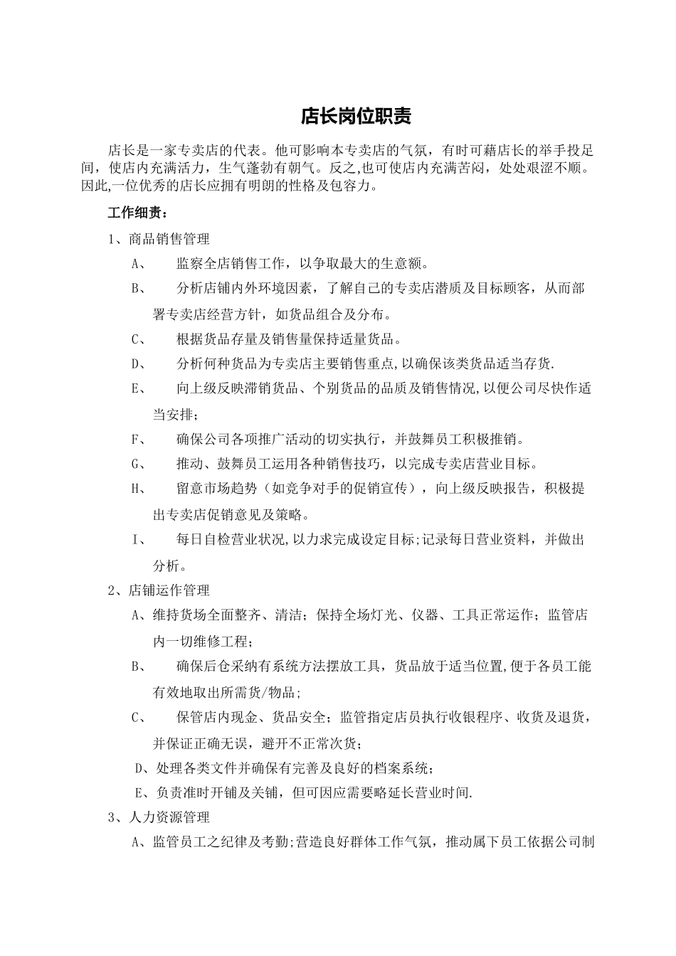 七匹狼店长岗位职责_第1页
