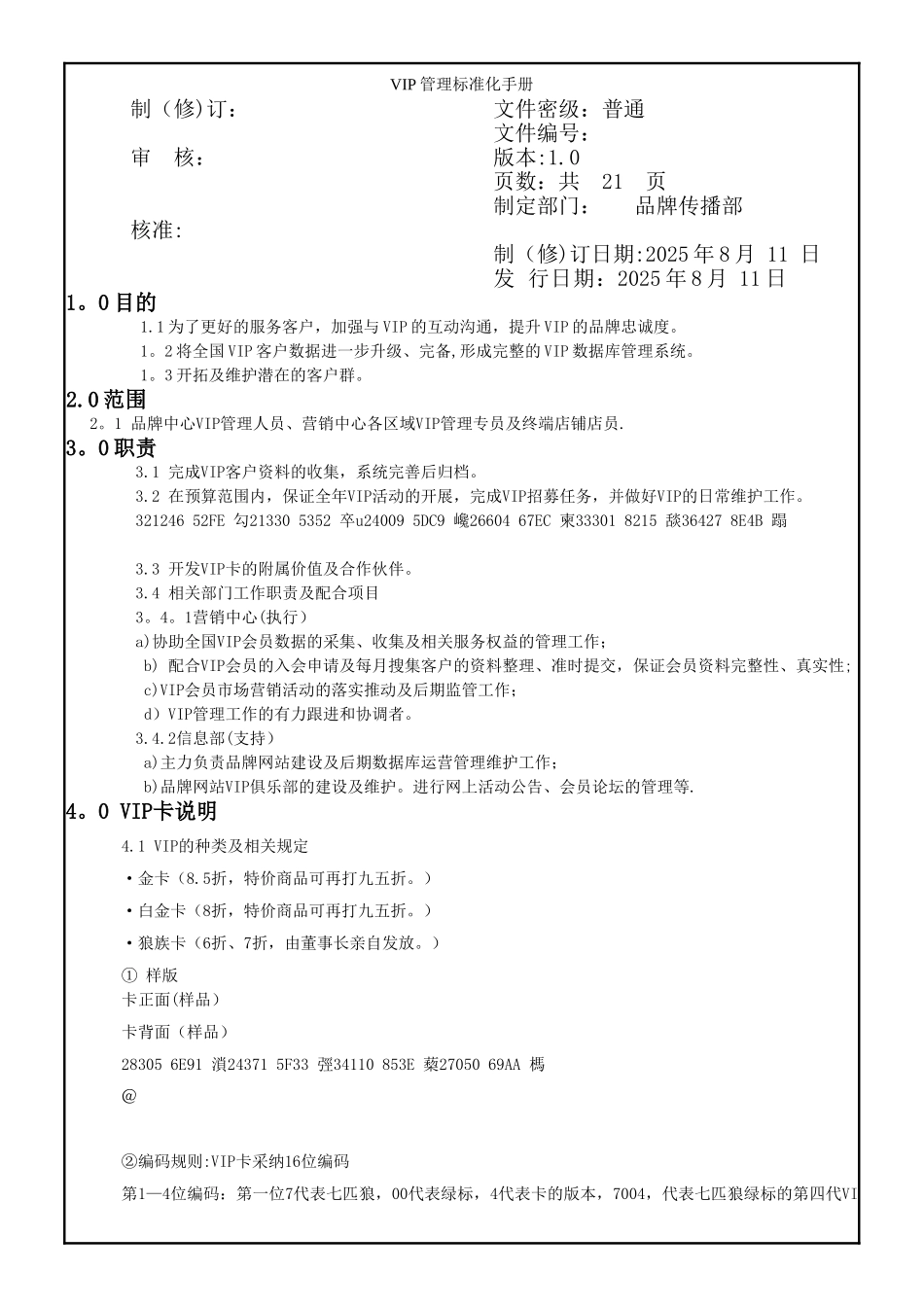 七匹狼VIP管理标准化手册_第1页