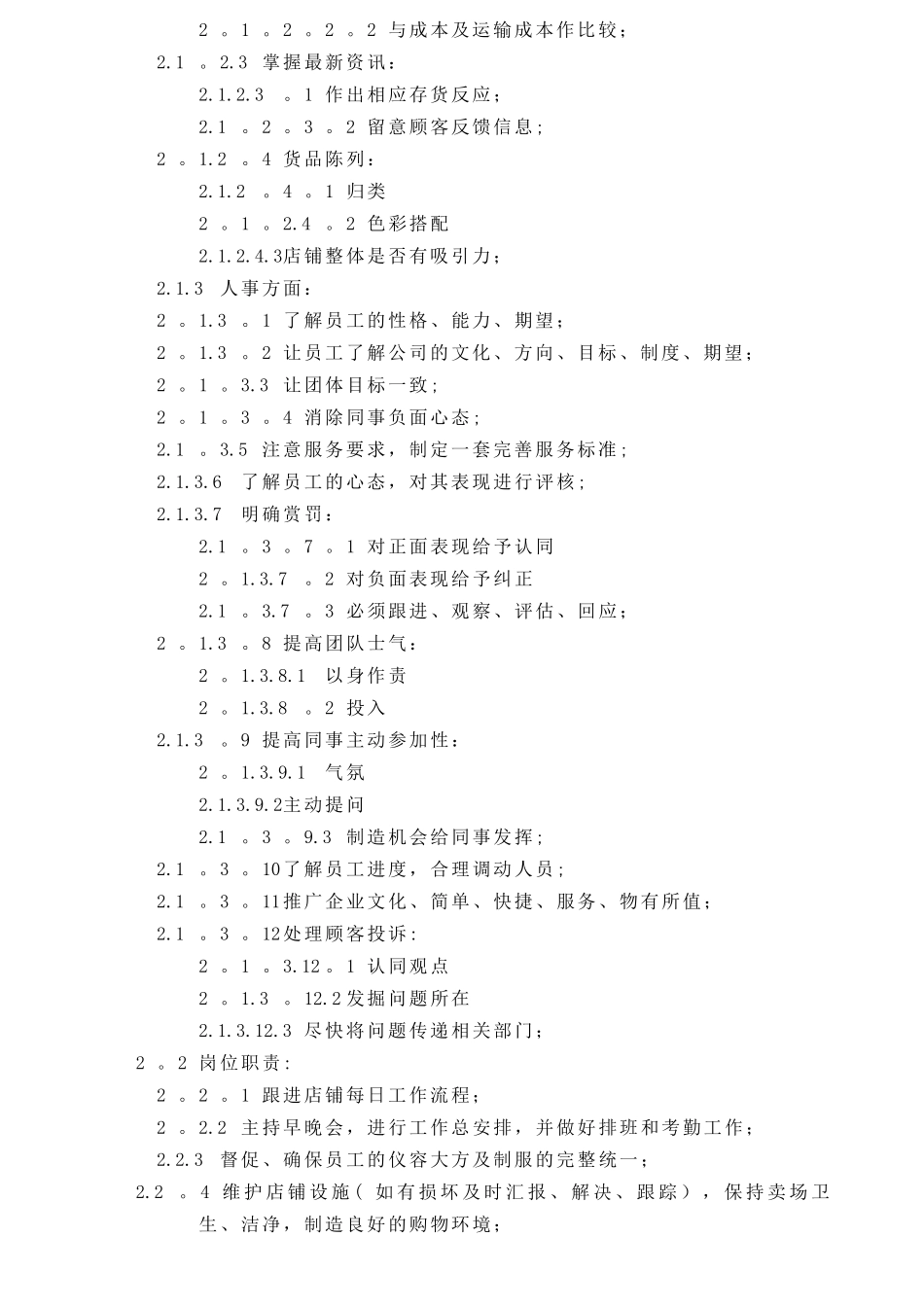 七匹狼营业管理督导手册书_第3页