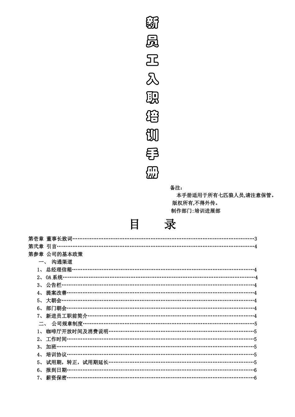七匹狼新员工入职培训手册00_第1页